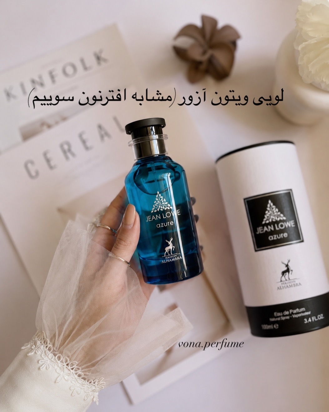 عطر لویی ویتون آزور (افتر نون سوییم) ۱۰۰ میل الحمبرا